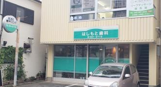 はしもと歯科クリニック