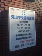 滝山中央歯科医院