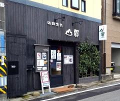 山賀