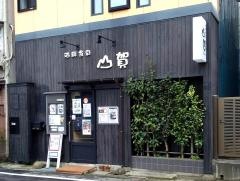 山賀
