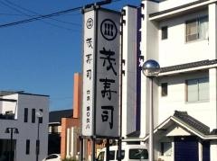 茂寿司