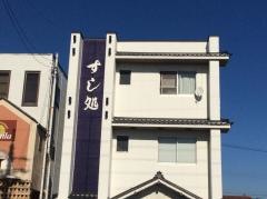 茂寿司
