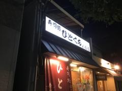 ひとくち
