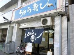 ちから寿し