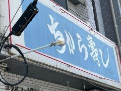 ちから寿し