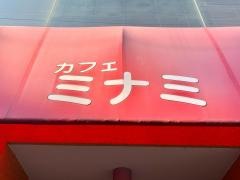 カフェテラスミナミ