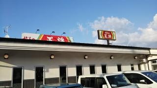 餃子の王将　外環高向店