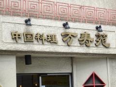 万寿苑