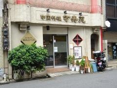 万寿苑