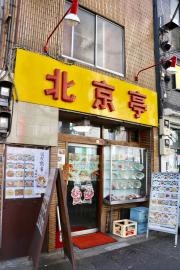 北京亭