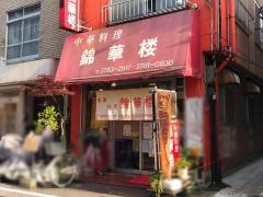 錦華楼