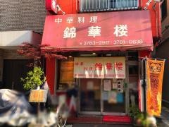 錦華楼