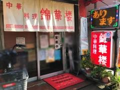 錦華楼