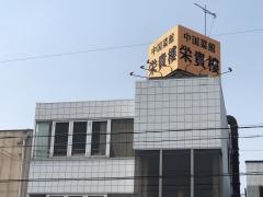 栄貴楼