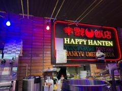 ハッピー（幸福）飯店