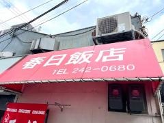 春日飯店