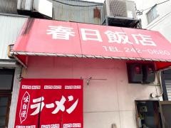 春日飯店