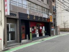 中華レストラン　香港プラザ