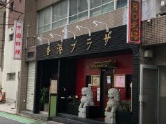 中華レストラン　香港プラザ
