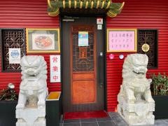 中華レストラン　香港プラザ