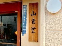山食堂