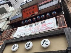 ちゃんぷるー