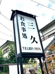 お食事処三久