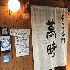 萬時