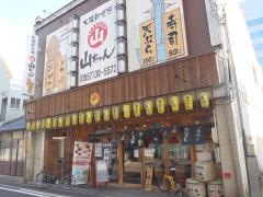 大阪新世界山ちゃん　鳥取駅前店
