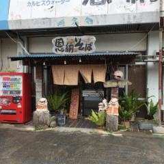 恩納そば