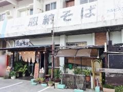 恩納そば