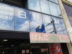 白野歯科