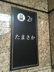 たまさか