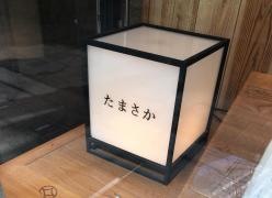 たまさか