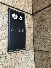 たまさか