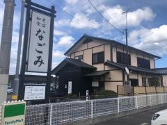なごみ