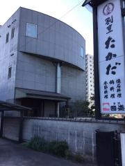 割烹たかだ