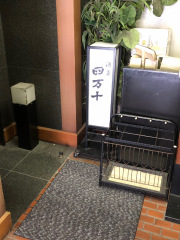 酒菜四万十
