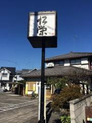松栄