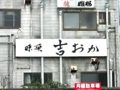 味采吉おか