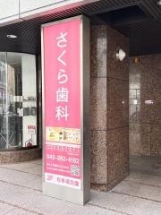 さくら歯科クリニック
