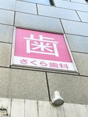 さくら歯科クリニック