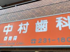 中村歯科医院