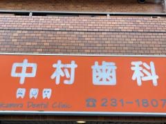 中村歯科医院
