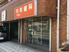 中村歯科医院