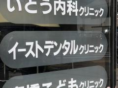 イーストデンタルクリニック