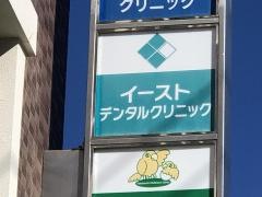 イーストデンタルクリニック