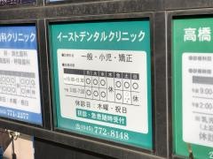 イーストデンタルクリニック