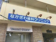 なかざわ歯科クリニック