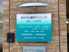 なかざわ歯科クリニック